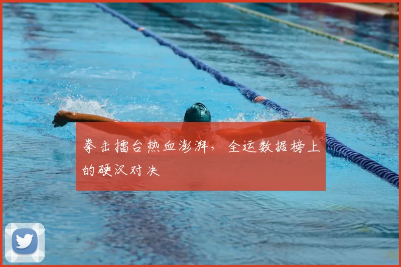 拳击擂台热血澎湃，全运数据榜上的硬汉对决