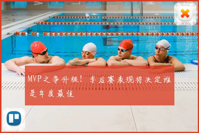 MVP之争升级！季后赛表现将决定谁是年度最佳