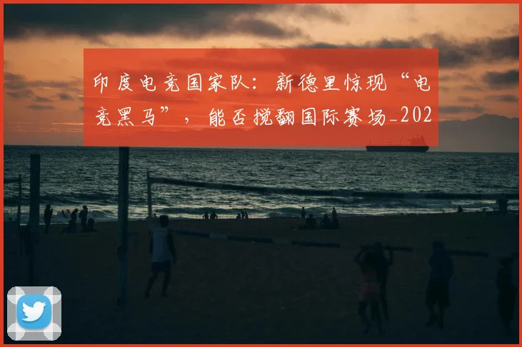 印度电竞国家队:新德里惊现“电竞黑马”,能否搅翻国际赛场_20260602212716