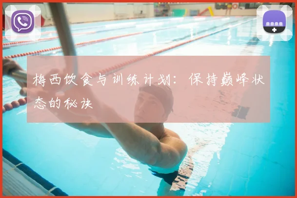 梅西饮食与训练计划：保持巅峰状态的秘诀