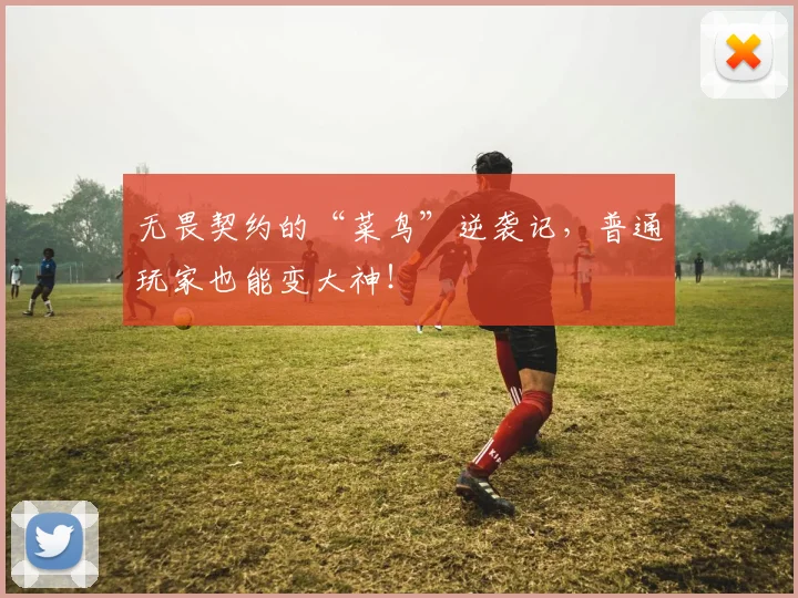 无畏契约的“菜鸟”逆袭记，普通玩家也能变大神！