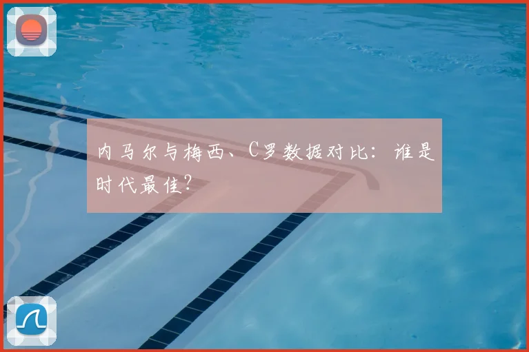内马尔与梅西、C罗数据对比：谁是时代最佳？