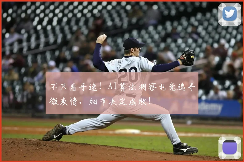 不只看手速！AI算法洞察电竞选手微表情，细节决定成败！