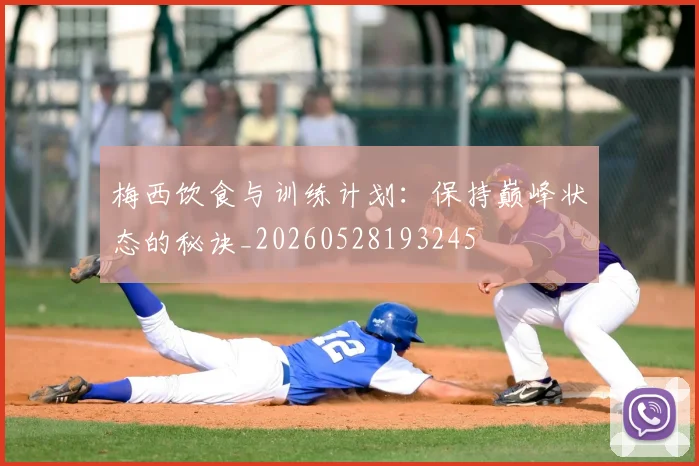 梅西饮食与训练计划：保持巅峰状态的秘诀_20260528193245