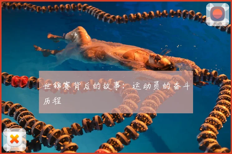 世锦赛背后的故事:运动员的奋斗历程
