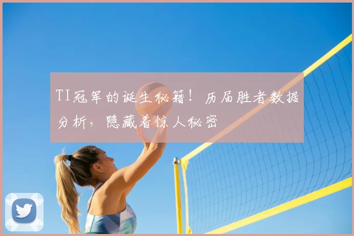 TI冠军的诞生秘籍!历届胜者数据分析,隐藏着惊人秘密