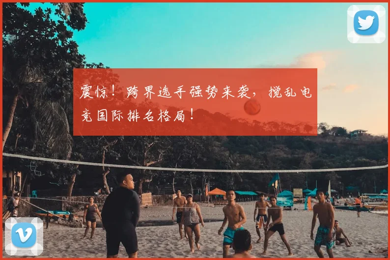 震惊！跨界选手强势来袭，搅乱电竞国际排名格局！