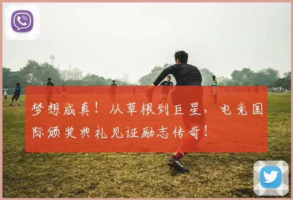 梦想成真！从草根到巨星，电竞国际颁奖典礼见证励志传奇！