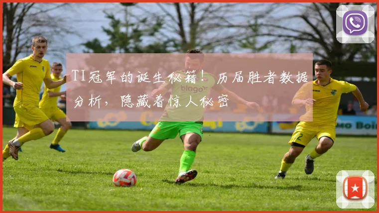 TI冠军的诞生秘籍！历届胜者数据分析，隐藏着惊人秘密