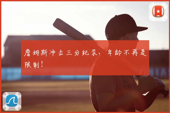 詹姆斯冲击三分纪录，年龄不再是限制！