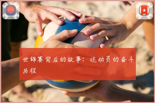 世锦赛背后的故事：运动员的奋斗历程
