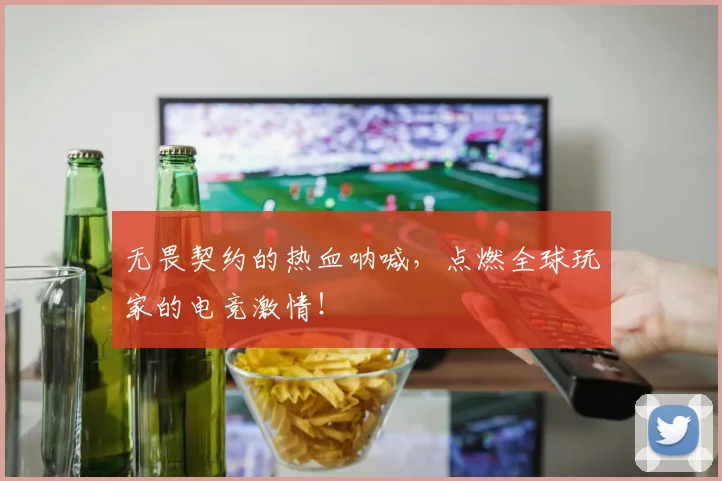 无畏契约的热血呐喊，点燃全球玩家的电竞激情！