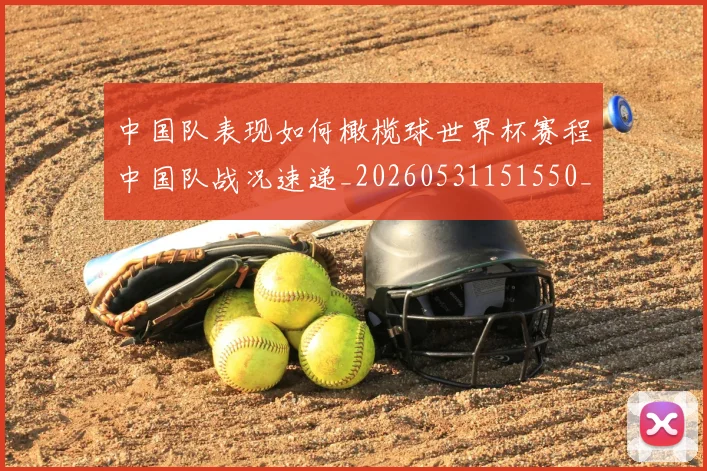 中国队表现如何橄榄球世界杯赛程中国队战况速递_20260531151550_20260703210034