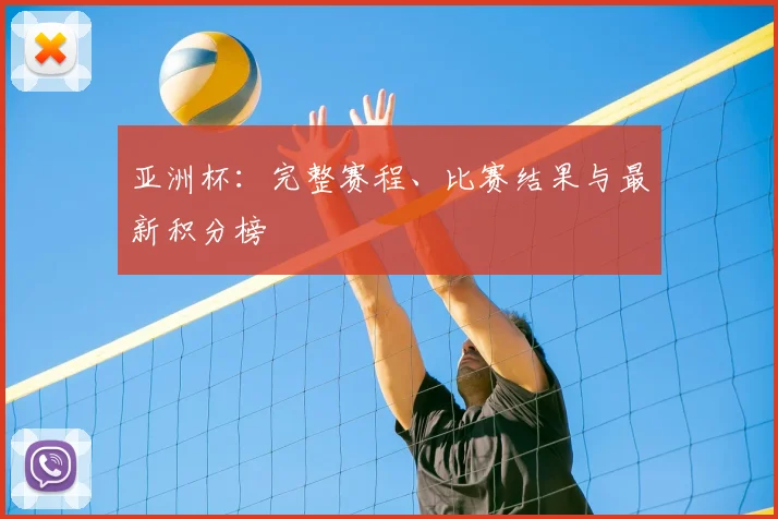 亚洲杯：完整赛程、比赛结果与最新积分榜