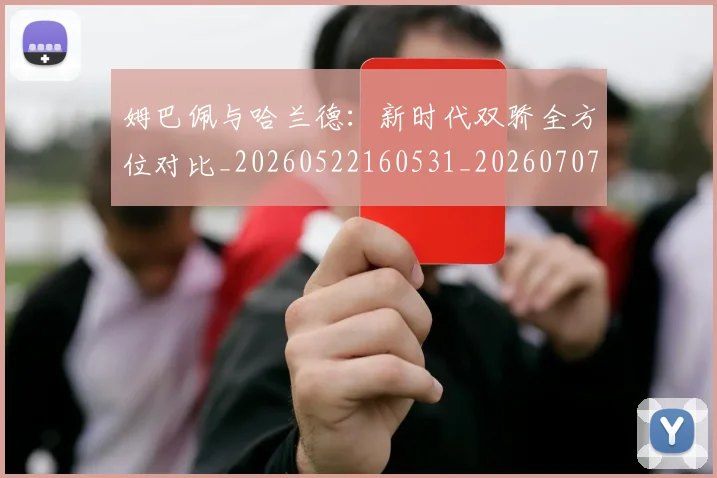 姆巴佩与哈兰德:新时代双骄全方位对比_20260522160531_20260707023359