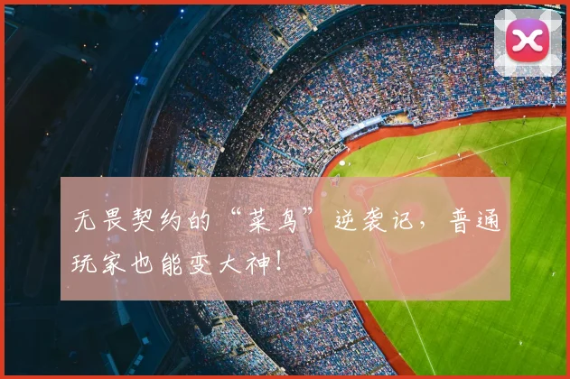 无畏契约的“菜鸟”逆袭记，普通玩家也能变大神！