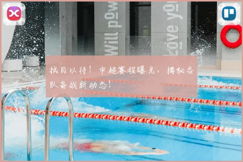 拭目以待！中超赛程曝光，揭秘各队备战新动态！