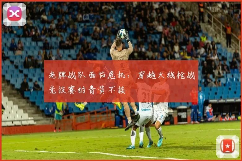 老牌战队面临危机,穿越火线枪战竞技赛的青黄不接