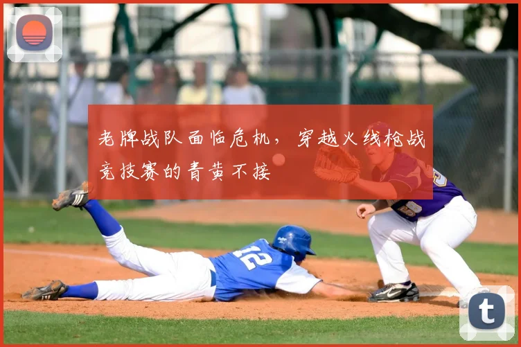 老牌战队面临危机，穿越火线枪战竞技赛的青黄不接