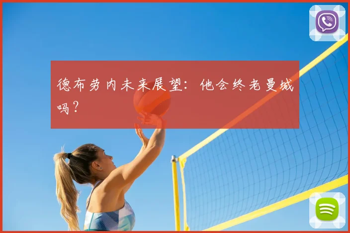 德布劳内未来展望：他会终老曼城吗？